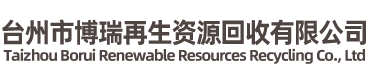 臺(tái)州市博瑞再生資源回收有限公司-廢舊金屬，廢舊電纜，整廠(chǎng)回收